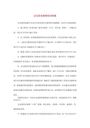 【精品】企业安全教育培训制度.docx