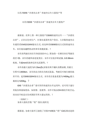 以色列6×6“沙漠袭击者”快速突击车大量投产等.docx
