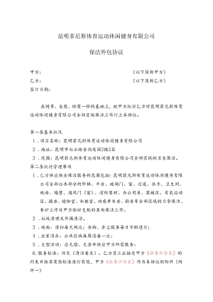 健身房外包保洁协议剖析.docx