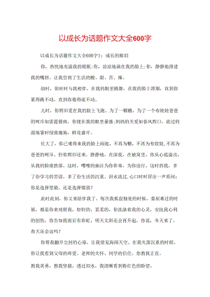以成长为话题作文大全600字.docx