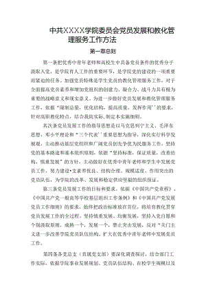 党员发展和教育管理服务工作办法.docx