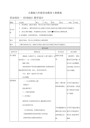 人教版六年级劳动教育下册教案汇编(全册46页教学设计).docx