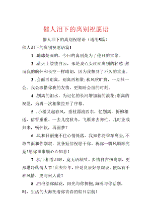 催人泪下的离别祝福语.docx