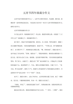 元宵节四年级满分作文.docx