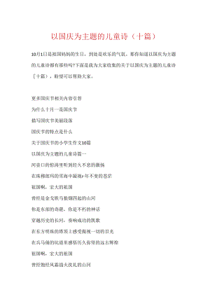以国庆为主题的儿童诗（十篇）.docx