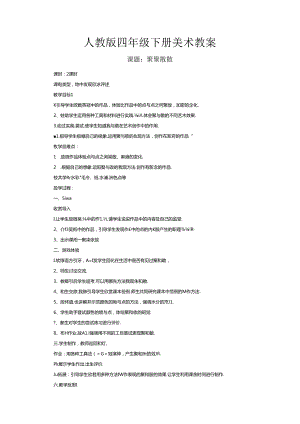 人教版美术四年级下册全册教案公开课教案教学设计课件.docx