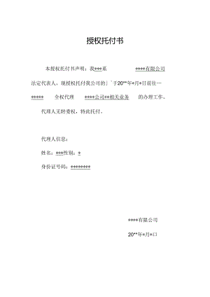公司法人授权委托书.docx