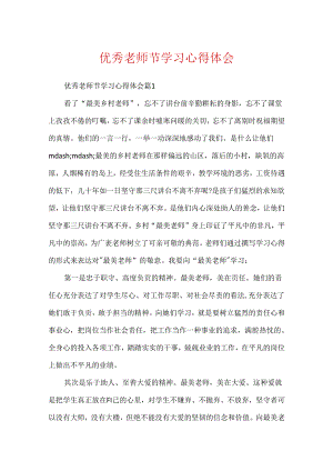 优秀教师节学习心得体会.docx