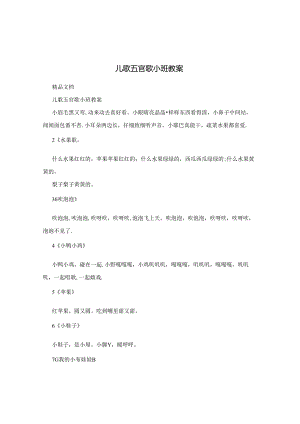 儿歌五官歌小班教案.docx