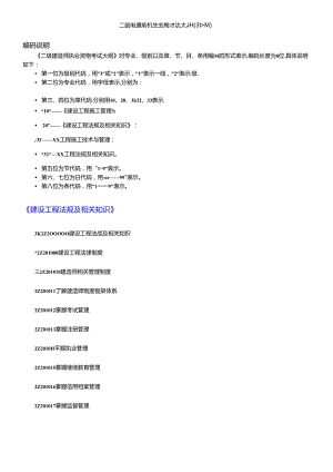 X年二级建造师考试大纲(完整版：法规+施工管理+建筑工程).docx