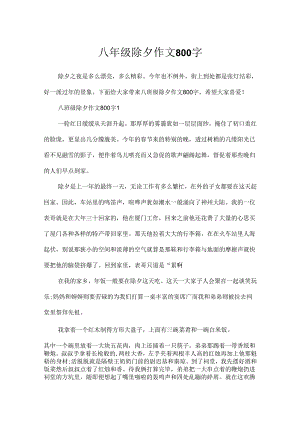 八年级除夕作文800字.docx