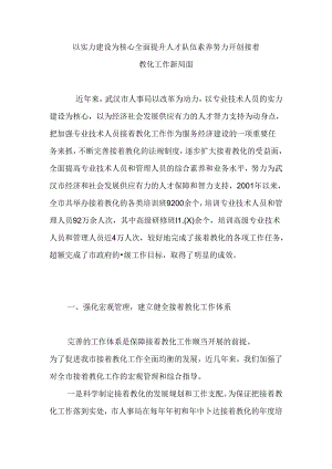 以能力建设为核心-全面提升人才队伍素质-努力开创继续教育工作新局面.docx