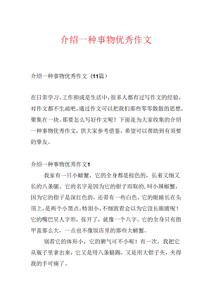 介绍一种事物优秀作文.docx