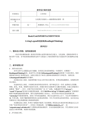 人教版（2019）必修第一册 Unit 3 Sports and Fitness Reading and thinking Living Legends 教学设计.docx