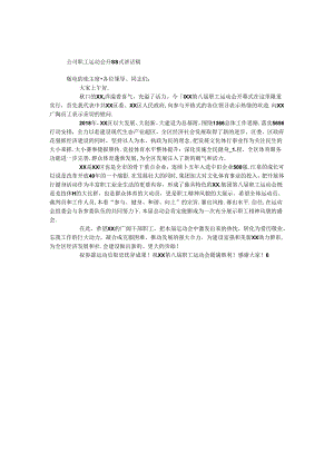 公司职工运动会开幕式讲话稿.docx