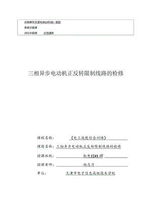 优秀教案：三相异步电动机正反转控制线路检修(精).docx