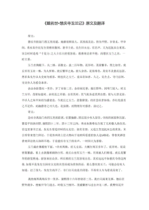 《戴名世·慧庆寺玉兰记》原文及翻译.docx