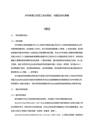 【《泸州老窖公司员工培训问题及优化建议（附问卷）17000字》（论文）】.docx
