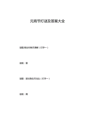元宵节灯谜及答案大全.docx