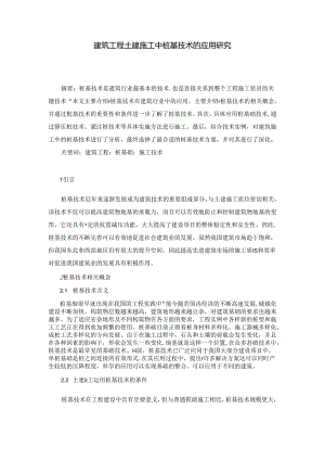 【《建筑工程土建施工中桩基技术的应用探析》3400字（论文）】.docx