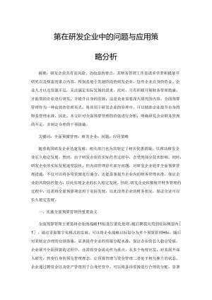 全面预算管理在研发企业中的问题与应用策略分析.docx