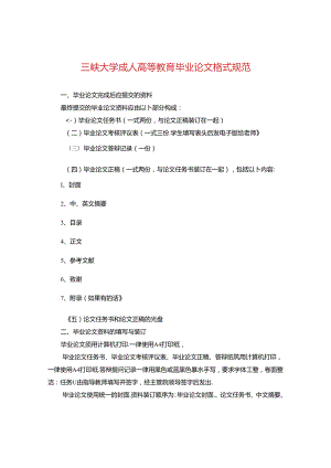 三峡大学成人高等教育毕业论文格式规范.docx