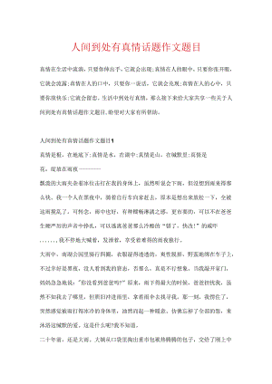 人间处处有真情话题作文题目.docx