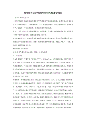 【参考】自学考试00642《传播学概论》.docx