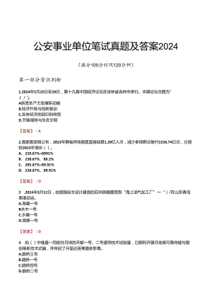 公安事业单位笔试真题及答案2024.docx