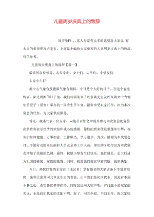 儿童周岁庆典上的致辞.docx