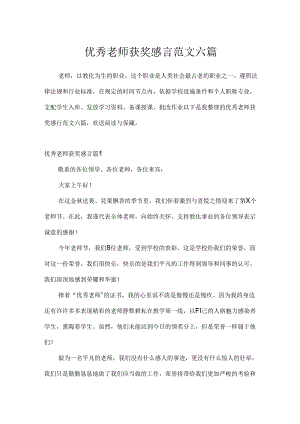 优秀教师获奖感言范文六篇.docx