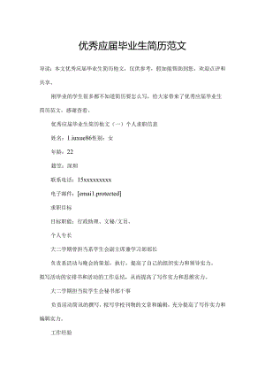 优秀应届毕业生简历范文.docx