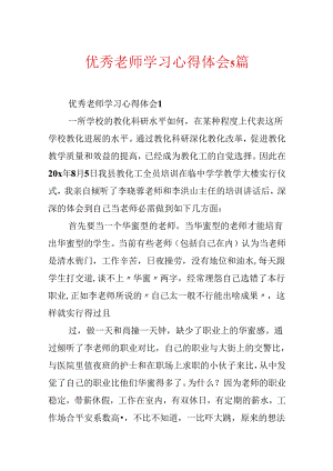 优秀教师学习心得体会5篇.docx