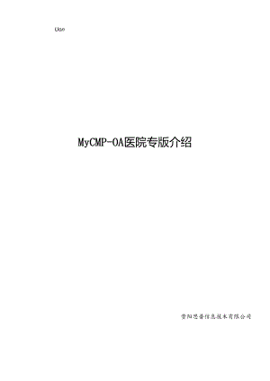 sp-mycmp-oa系统医院行业解决方案.docx