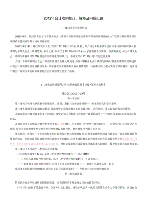 XXXX年会计准则修订、解释及问答汇编.docx