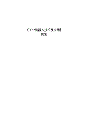 《工业机器人技术及应用》 教案 任务7、8 工业机器人示教器、 工业机器人技术参数与选型.docx
