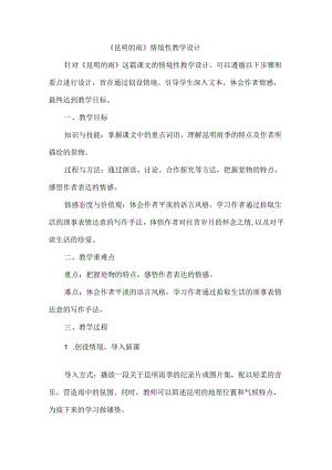 《昆明的雨》情境性教学设计.docx