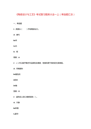 《陶瓷设计与工艺》考试复习题库大全-上（单选题汇总）.docx