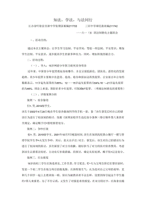 优秀小学班主任成功案例-知法学法与法同行_通用版.docx