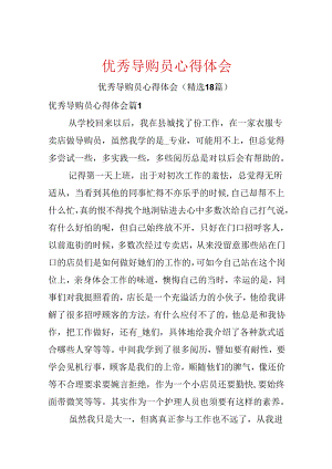 优秀导购员心得体会.docx
