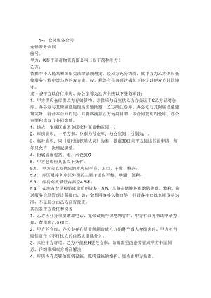 仓储服务合同范本.docx