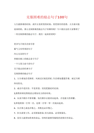 克服困难的励志句子100句.docx
