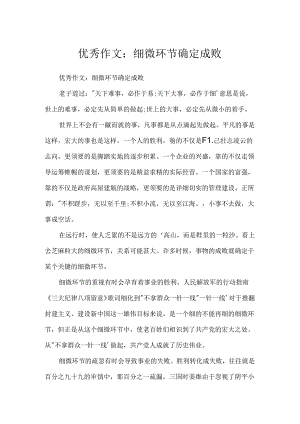 优秀作文：细节决定成败.docx