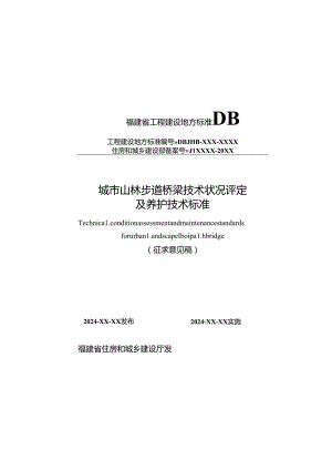 《城市山林步道桥梁技术状况评定及养护技术标准》.docx