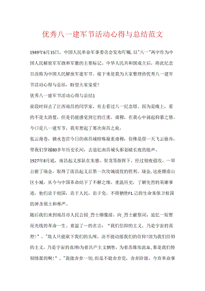 优秀八一建军节活动心得与总结范文.docx