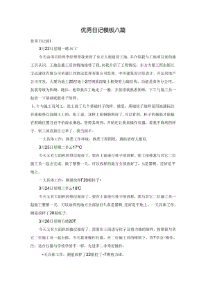 优秀日记模板八篇.docx