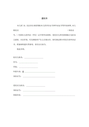 代领学位证书毕业证书委托书标准格式.docx