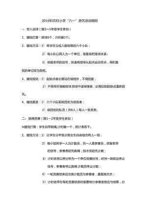 六一活动游艺活动游戏规则.docx