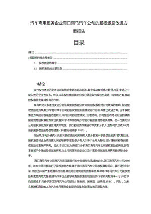【《海马汽车公司的股权激励改进方案报告》论文】.docx