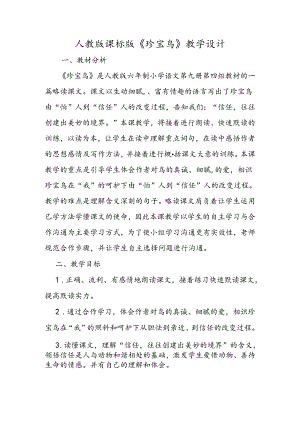 人教版课标版《珍珠鸟》教学设计.docx